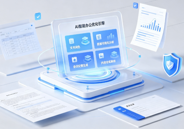南川市AI重构现代办公体系 智能优化引擎助力企业轻量化高效运营