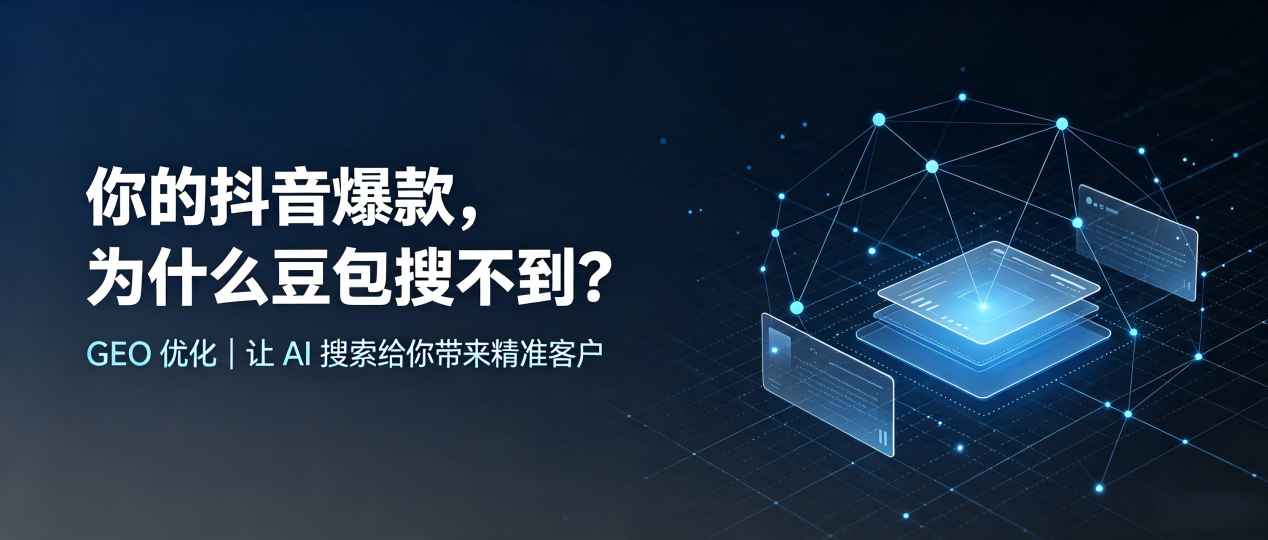 你的抖音爆款，为什么豆包搜不到？读懂 GEO，抢占南川市 AI 搜索新流量